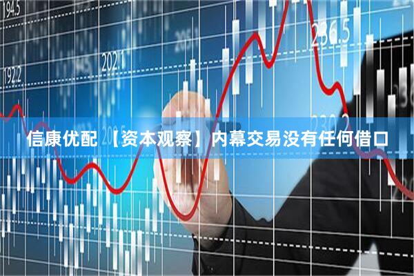 信康优配 【资本观察】内幕交易没有任何借口