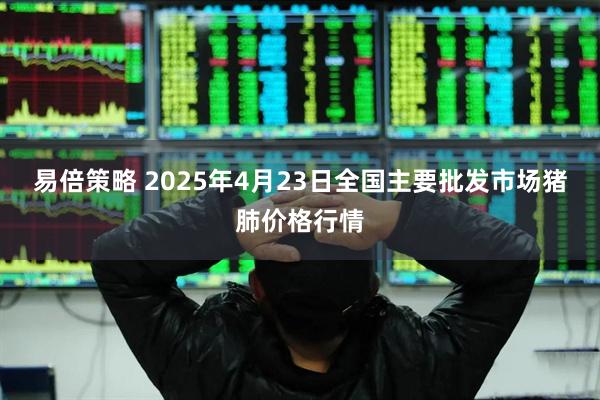 易倍策略 2025年4月23日全国主要批发市场猪肺价格行情