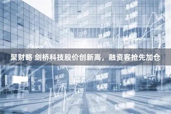 聚财略 剑桥科技股价创新高，融资客抢先加仓