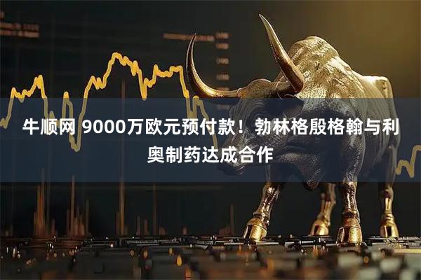 牛顺网 9000万欧元预付款！勃林格殷格翰与利奥制药达成合作